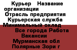 Курьер › Название организации ­ GoldTelecom › Отрасль предприятия ­ Курьерская служба › Минимальный оклад ­ 40 000 - Все города Работа » Вакансии   . Мурманская обл.,Полярные Зори г.